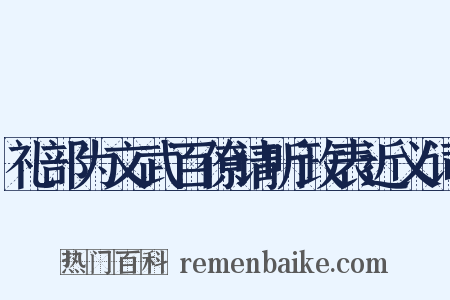 礼部为文武百僚请听政表近义词是什么意思的图片